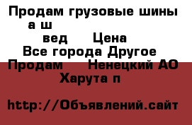 Продам грузовые шины     а/ш 315/80 R22.5 Powertrac   PLUS  (вед.) › Цена ­ 13 800 - Все города Другое » Продам   . Ненецкий АО,Харута п.